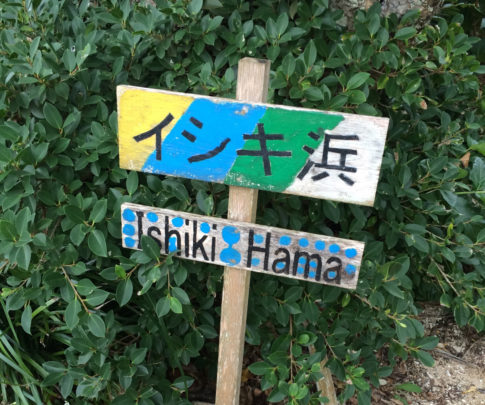 イシキ浜