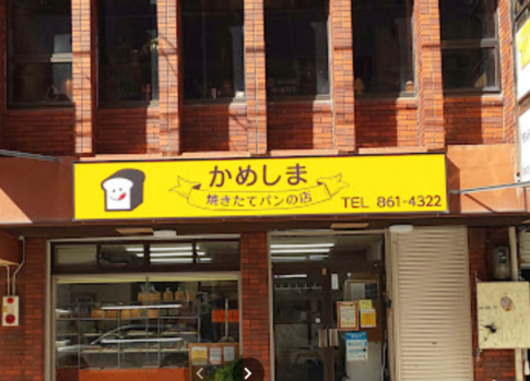 かめしまパン