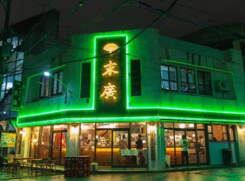 末廣