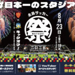 【日本一のスタジアム花火】2025年8月23日（土）開催決定！FC琉球の試合とともに楽しむ一夜限りの特別イベント