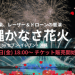 【沖縄かなさ花火 supported by セブン-イレブン】安室奈美恵さんの楽曲とシンクロする感動の花火ショー！2025年9月20日（土）開催