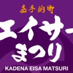 【2025年9月7日 】嘉手納町エイサーまつり2025200年以上続く伝統のエイサー演舞を間近で体感！