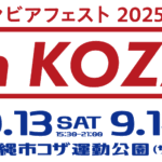 🍺【オリオンビアフェスト2025 in コザ】特別席＆豪華ライブ！新鮮ビールと花火を満喫しよう