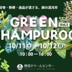 【2025年10月11日（土）・12日（日）開催】珍奇・熱帯・逸品が集う緑の混沌市「GREEN CHAMPUROO -Vol.1-」【海洋博美ら海オータムスペシャル2025（熱帯ドリームセンター）】