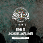 【2025年10月19日（日）】沖縄市潮乃森大花火と同日開催！キッチンカー・体験・ライブ満載の「第22回 沖縄市東部まつり」