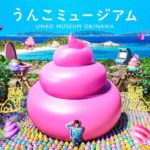 【2025年9月19日（金）オープン】うんこカワイイ唯一無二のエンタメ空間！「うんこミュージアム OKINAWA」がイオンモール沖縄ライカムに登場