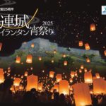 【2025年11月2日・8日・15日・23日開催】勝連城スカイランタン宵祭り2025