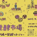 🥢【2025年9月27日（土）・28日（日）】発酵市場2025 in イーアス沖縄豊崎 腸を元気にして健康長寿を目指そう！