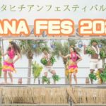 🌺【2025年9月14日（日）】タヒチアンフェスティバル MANA FES 2025 “モアナと伝説の海”をテーマにした舞台が見どころ！