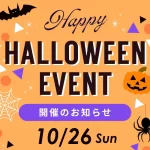 【2025年10月26日（日）】楽しく仮装してお菓子を集めよう！瀬長島ウミカジテラス ハロウィンイベント開催