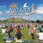 【2025年10月26日（日）】世界遺産・中城城跡で心と体を整える「100人ヨガ 城ヨガ in 北中城」開催！