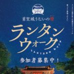 【2025年11月2日（日）】ライトアップやランタン夜市も♪首里城の再建を願って行われる「首里城 うむいの燈（あかり）ランタンウォーク」開催