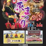 【2025年10月25日（土）・10月26日（日）】ラストは花火ショー！エイサー・ライブ・チャリティー抽選会も実施の「第25回 西原まつり」