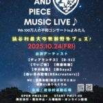 【2025年10月24日（金）】豪華アーティストが集結！無料野外フェス「PEACE ＆ PIECE 9th 100万人の平和コンサート in よみたん」開催