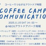 【2025年11月15日（土）】自然の中でコーヒーを楽しもう♪多彩なワークショップが体験できる「Coffee Camp Communication ～コーヒーでつながるアウトドア時間～」開催