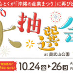 【2025年10月24日（金）～26日（日）】ちゅらとくが「沖縄の産業まつり」に出展！ホテル宿泊券や体験券が当たる大抽選会も