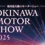【2025年11月8日（土）・9日（日）開催】入場無料！国内外のレア車両の展示やドリフト等の迫力のデモ走行、試乗体験もできる「オキナワモーターショー2025」開催