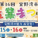 【2025年11月15日（土）・16日（日）開催】豪華ライブステージや木育キャラバンもやってくる！宜野湾市の魅力が詰まった「第36回 宜野湾市産業まつり」