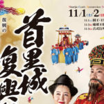 【2025年11月1日（土）～3日（月・祝）開催】琉球王首里城復興祭 2025 ― 琉球王朝の煌びやかな世界を再現