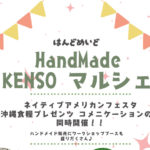 【2025年11月23日（日・祝）開催】素敵な作品や体験に出会えるチャンス♪沖縄県総合運動公園で「Hand Made KENSOマルシェ」開催