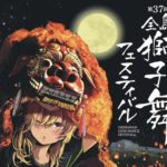 【2025年11月23日（日・祝）開催】人気アニメ＆マンガ“沖ツラ”と特別コラボ！「第37回 全島獅子舞フェスティバル」が勝連城跡で開催