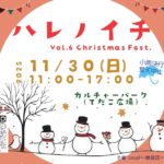 【2025年11月30日（日）開催】約60店舗が集結！雑貨や飲食店も楽しめる「ハレノイチ Vol.6 Christmas Fest.」