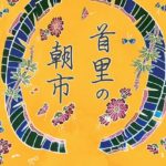 【2025年11月16日（日）開催】過去最多の72店舗が参加♪朝7時スタートの「第5回 首里の朝市」で首里の魅力を再発見しよう
