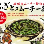【2025年12月14日（日）開催】ムーチー作りや黒糖作り体験も！南城市大里で健康祈願「うふざとヌムーチー祭」