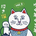 パワーアップして盛り上がること間違いニャし！【2025年12月20日～2026年1月12日】日本茶専門店・三福茶房で「ゆく年くる年招き猫…となかまたち展。vol.2」開催