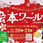 【2025年12月20日（土）・21日（日）開催】親子で楽しめるワークショップが多数！絵本の魅力を体感できる「絵本ワールド in おきなわ2025」