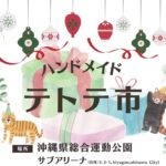 心惹かれるクリスマスアイテムが勢揃い♪人気作家50名が集まる「テトテ市」【2025年12月14日・21日開催】