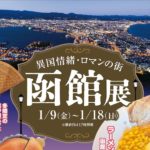 デパートリウボウで開催！デパートリウボウで開催！【2026年1月9日～1月18日】異国情緒・ロマンの街 函館展異国情緒・ロマンの街 函館展