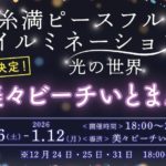 【2025年12月6日〜2026年1月12日】平和の光に包まれる「糸満ピースフルイルミネーション 光の世界」