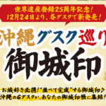 【2025年12月24日～】県内6つのグスクが描かれた御城印が登場！各グスクで販売開始