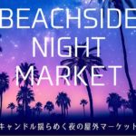 【2026年1月31日(土)・2月1日(日)】「BEACHSIDE NIGHT MARKET」イーアス沖縄豊崎で開催!100個以上のキャンドルや星空観察会も♪雑貨やグルメが集う