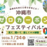 【2026年1月24日（土）開催】未来のためにできることを楽しく学べる♪「沖縄市ゼロカーボンフェスティバル」