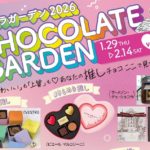 [2026年1月29日（木）～2月14日（土）]人気ブランドのショコラが大集合！あなたの“推しチョコ”がきっと見つかる「ショコラガーデン」デパートリウボウで開催