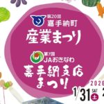 嘉手納町のおいしいものが一堂に集結！「第20回 嘉手納町産業まつり」「第7回 JAおきなわ嘉手納支店まつり」と合同開催