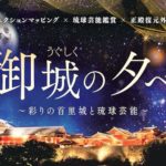 【2026年1月23日（金）～1月26日（月）】首里城復興の歩みと幻想的な演出が楽しめる「御城の夕べ～彩りの首里城プロジェクションマッピングと琉球芸能2026～」開催