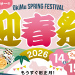 【2026年2月14日（土）・15日（日）】福袋セールやワークショップ、ゆるキャラも登場する「おきみゅー迎春祭2026」で新しい年を迎えよう
