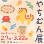 【2026年2月7日（土）～3月22日（日）】素敵なやちむんを見に行こう♪「2026 読谷やちむん展」が世界遺産・座喜味城跡のユンタンザミュージアムで開催