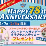 【2026年2月7日～9日】2月9日でブルーシールが78周年！お得な「創業祭」にでかけよう♪