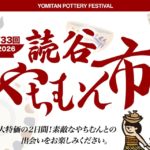【2026年2月21日・22日】第33回 読谷やちむん市