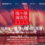【2026年4月11日】日本で一番早い夏の大花火「第23回 琉球海炎祭2026」開催！音楽×芸術が融合する沖縄最大級の花火イリュージョン