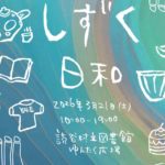 【2026年3月21日】ジャンルを超えてつながるマルシェイベント「しずく日和」読谷村立図書館で開催
