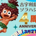 【2026年3月21日】古宇利島の駅ソラハシ4周年！ステージや抽選会などお楽しみ満載の「ソラハシ4周年感謝祭」開催