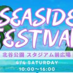 【2026年4月4日】キッチンカーや縁日ゲームも♪家族で楽しめる「SEASIDE FESTIVAL」北谷で開催