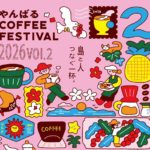 【2026年4月18日・19日】やんばるの自然に包まれて味わう一杯♪「やんばるコーヒーフェスティバル2026」初開催